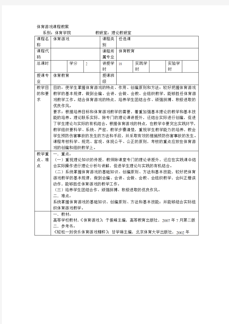 体育游戏课程教案