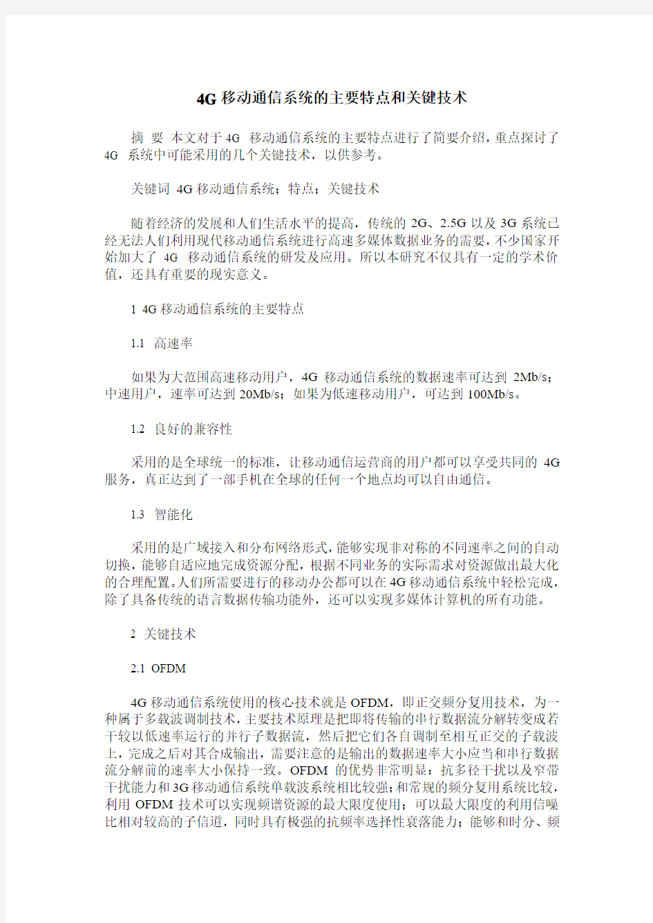 4G移动通信系统的主要特点和关键技术