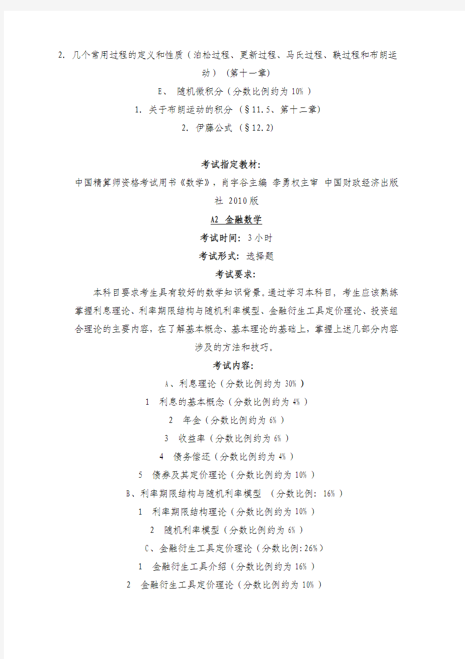 2011年春季中国精算师资格考试