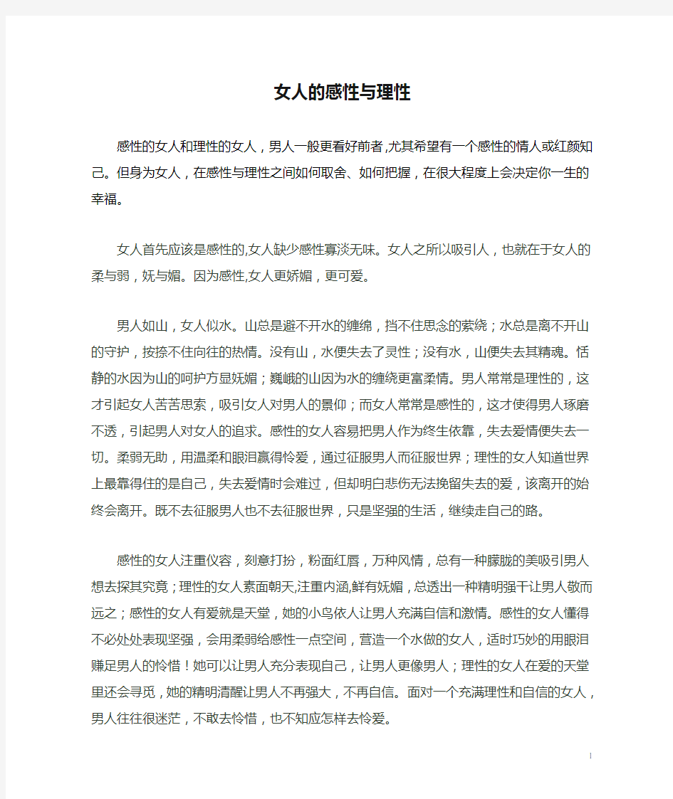 女人的感性与理性