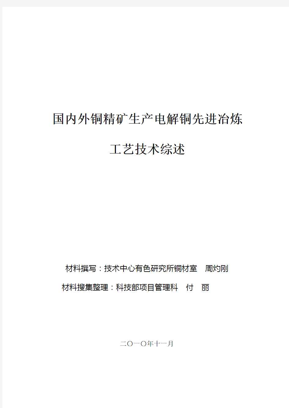 国内外铜精矿先进铜冶炼工艺技术综述