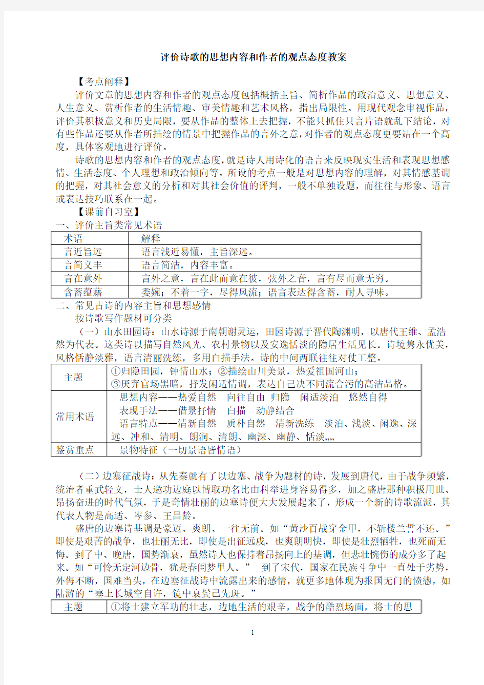 评价诗歌的思想内容和作者的观点态度教案