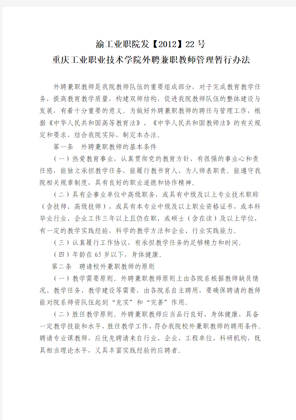 外聘兼职教师管理暂行办法