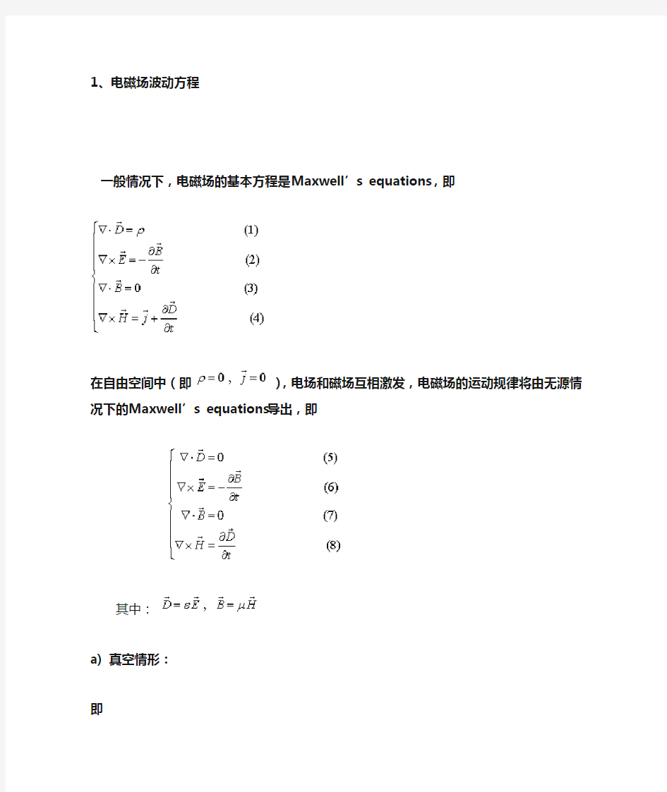 电磁场波动方程