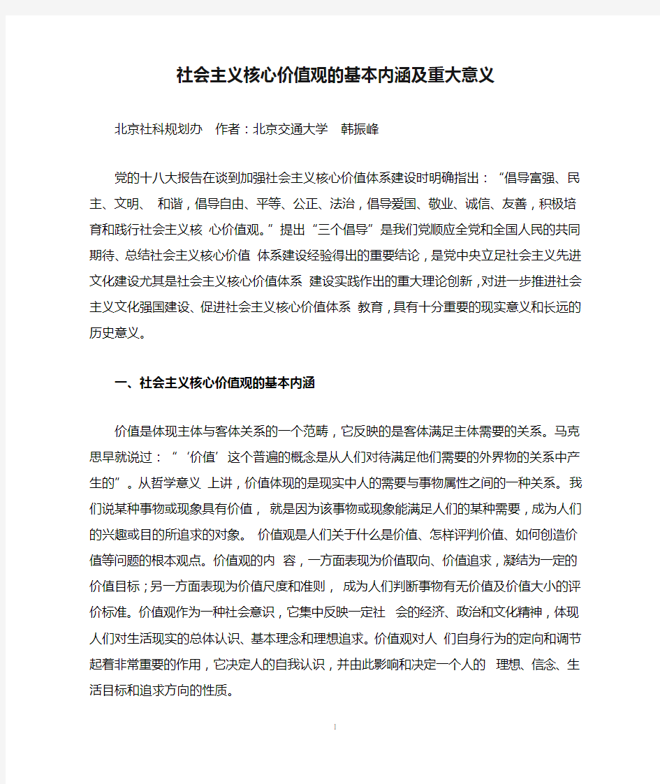 社会主义核心价值观的基本内涵及重大意义