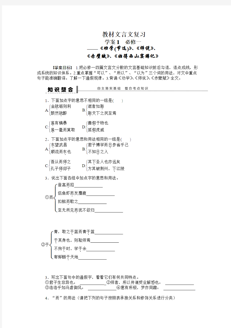 教材文言文复习  学案1