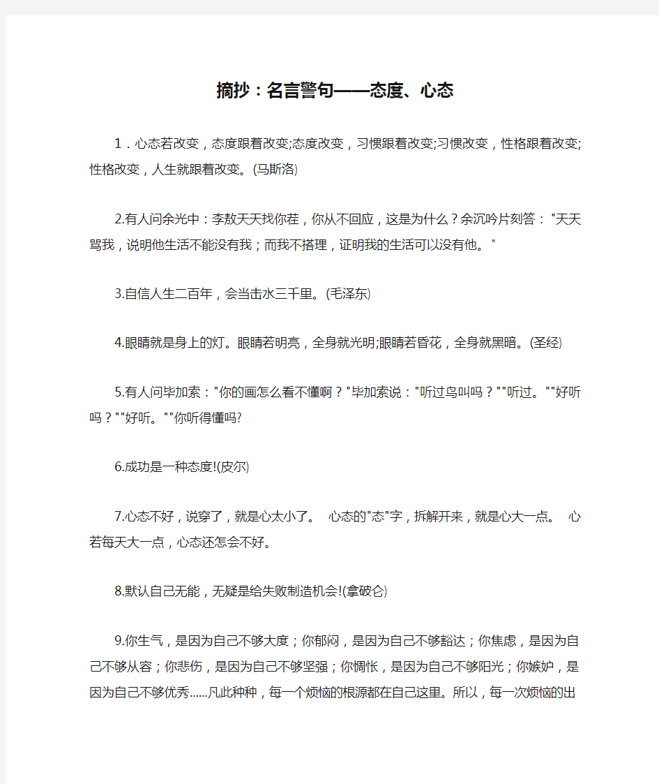 摘抄：名言警句——态度、心态