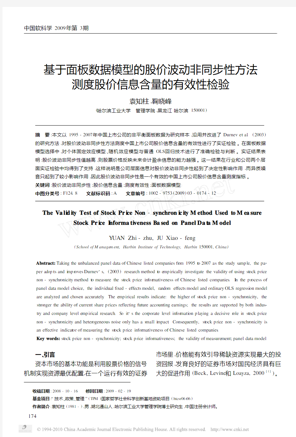 基于面板数据模型的股价波动非同步性方法测度股价信息含量的有效性检验