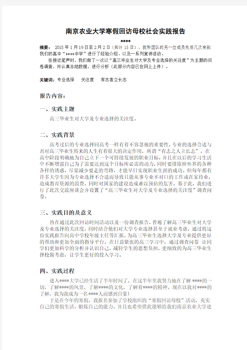 南京农业大学寒假回访母校社会实践报告