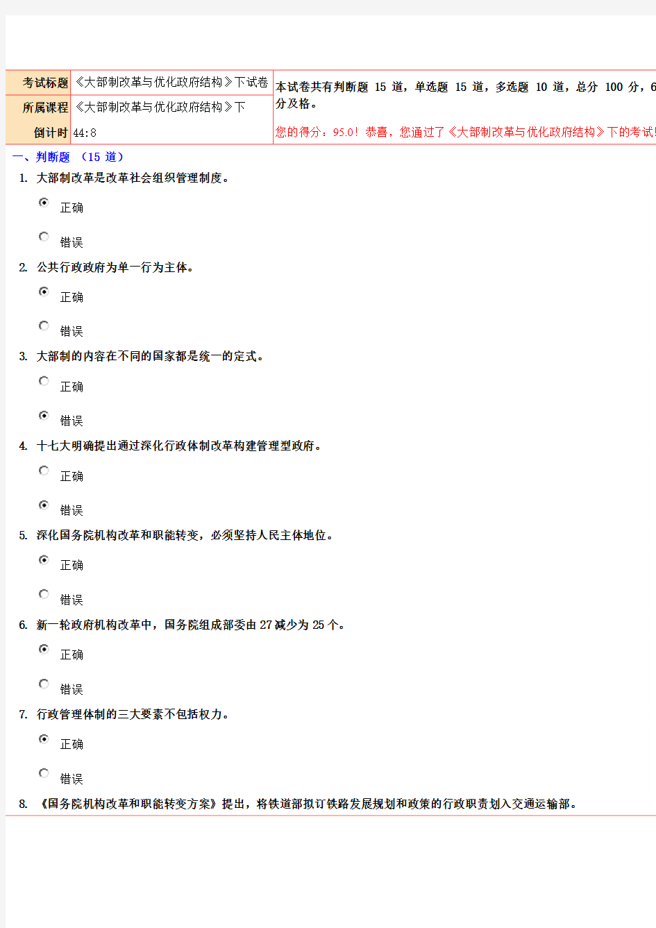 《大部制改革与优化政府结构》下试卷95分答案