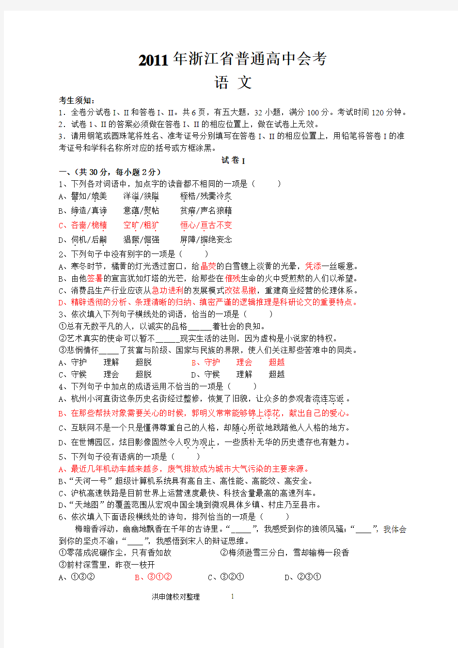 浙江省2011年普通高中会考语文试题(答案详解版)