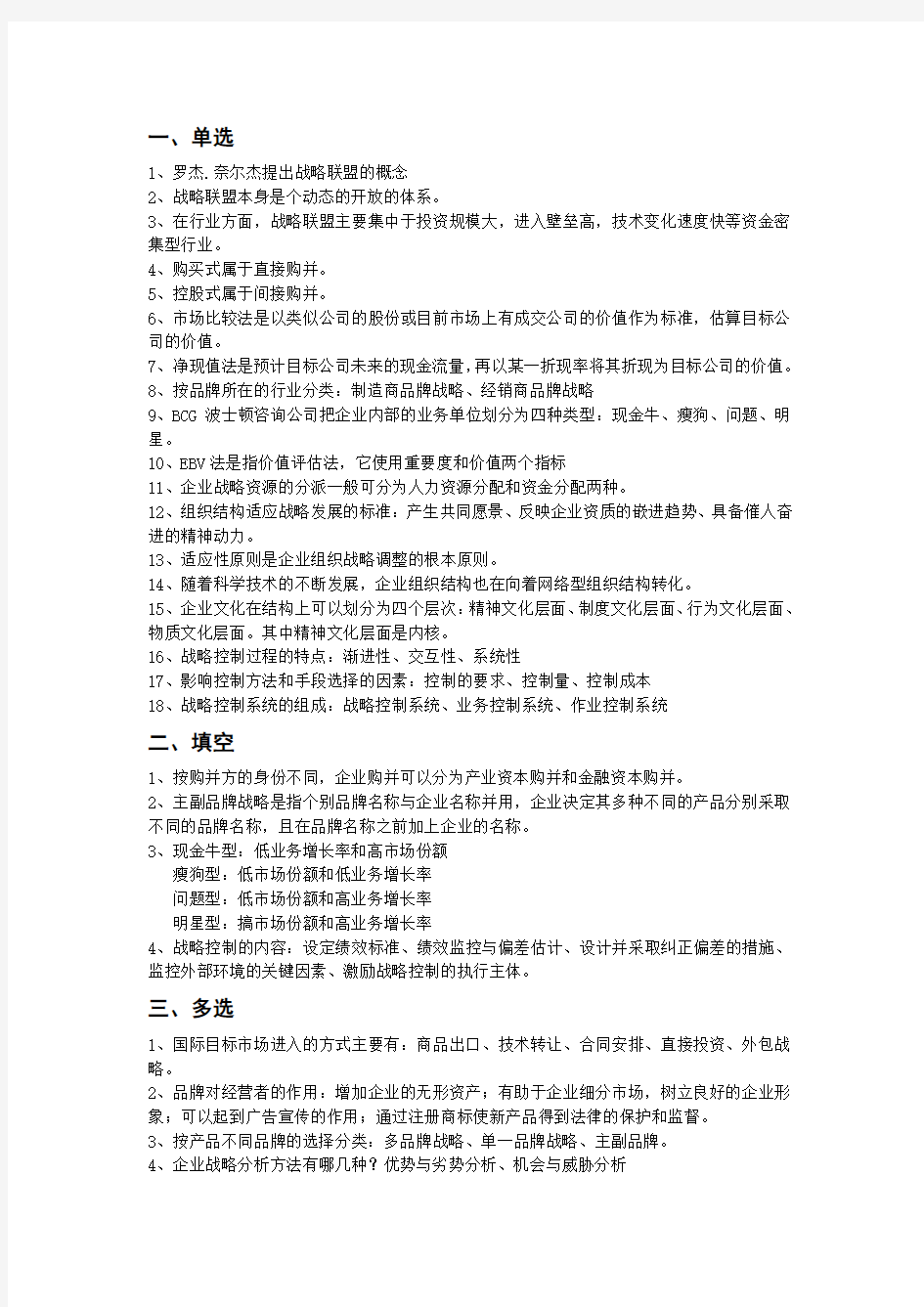 战略管理第七章到第十二章重点