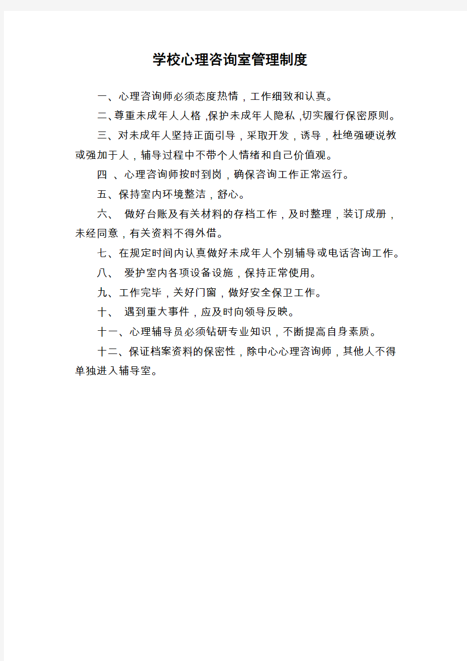 心理咨询室管理制度、使用制度、岗位职责