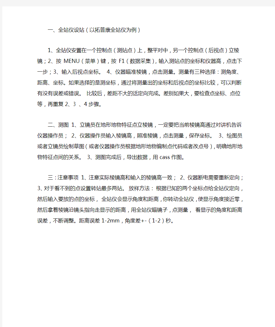 拓普康全站仪使用方法