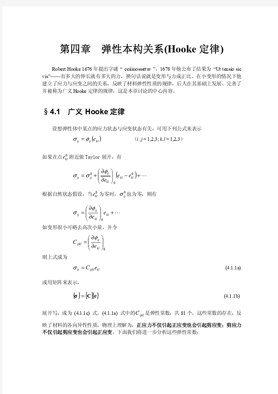 弹性力学 第四章 弹性本构关系