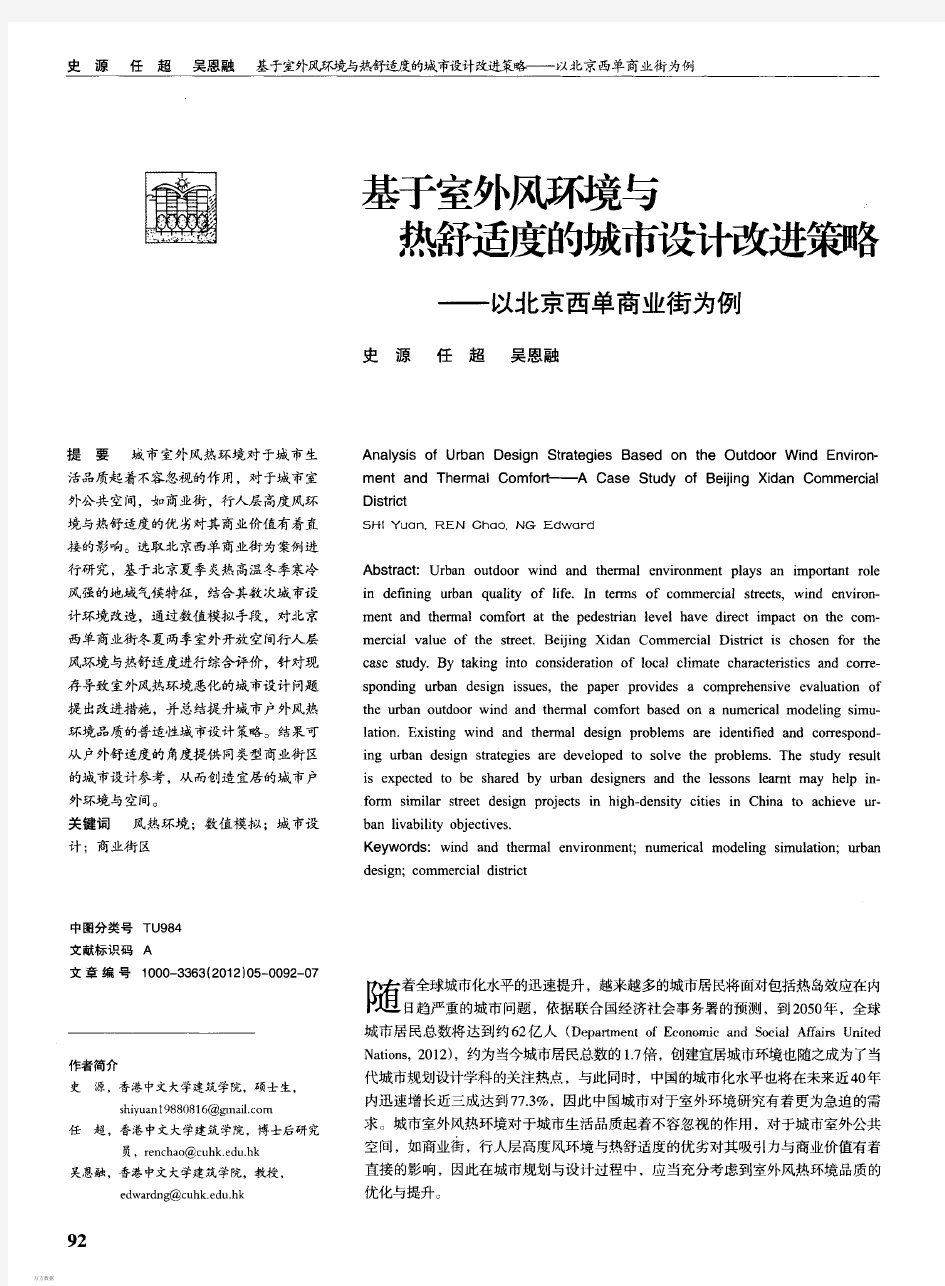 基于室外风环境与热舒适度的城市设计改进策略——以北京西单商业街为例