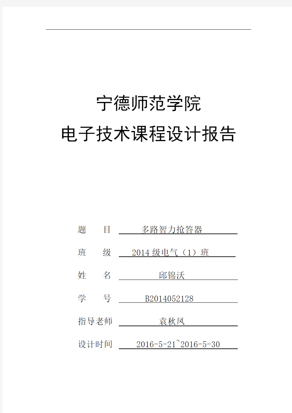 多路智力抢答器设计报告