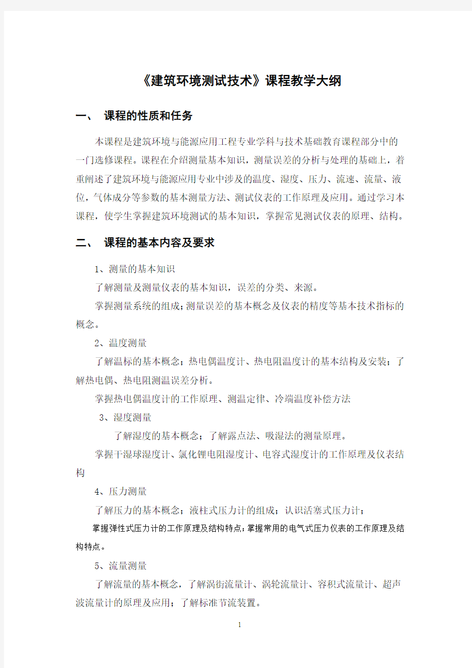 建筑环境测试技术课程教学大纲