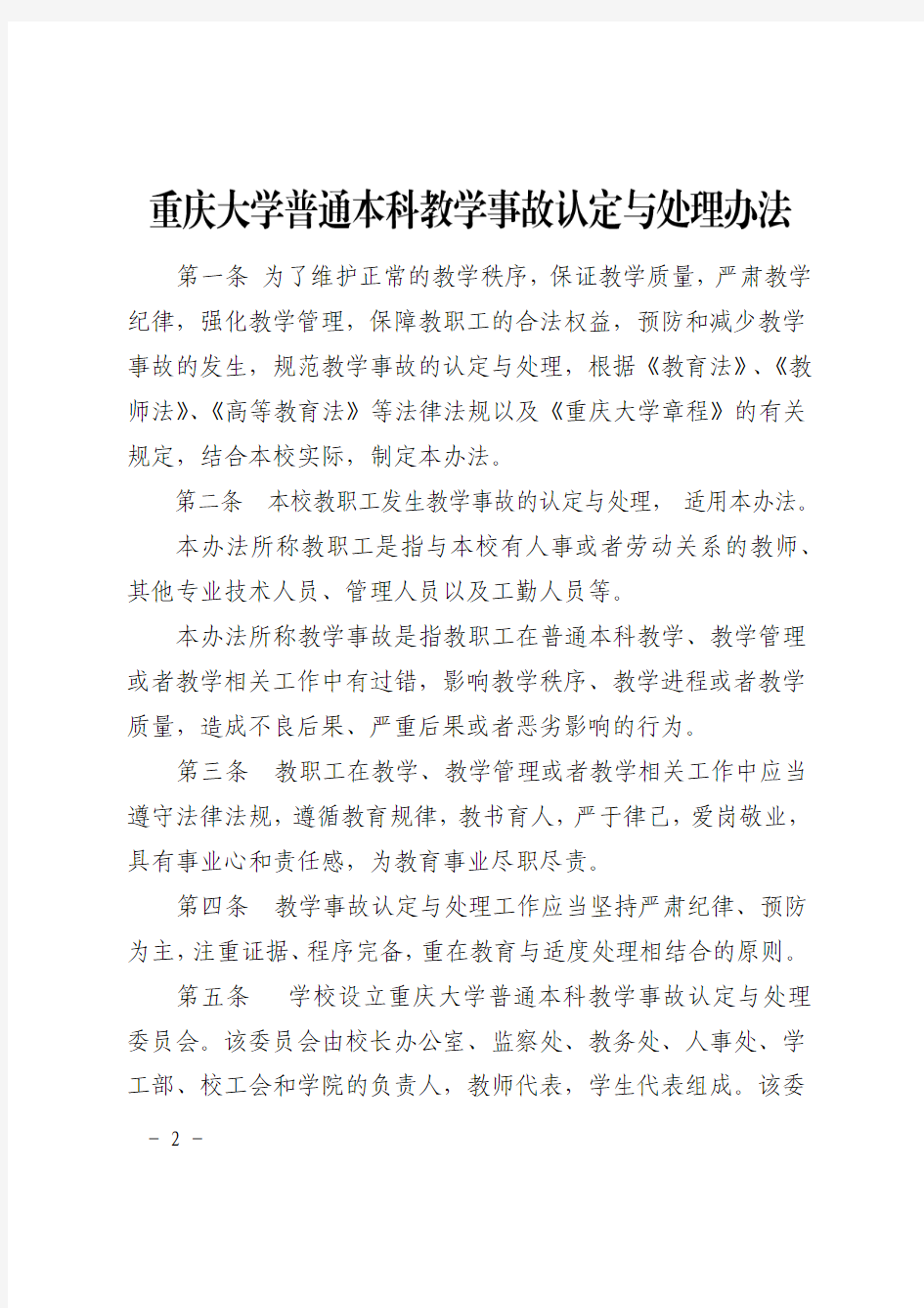 重庆大学普通本科教学事故认定与处理办法