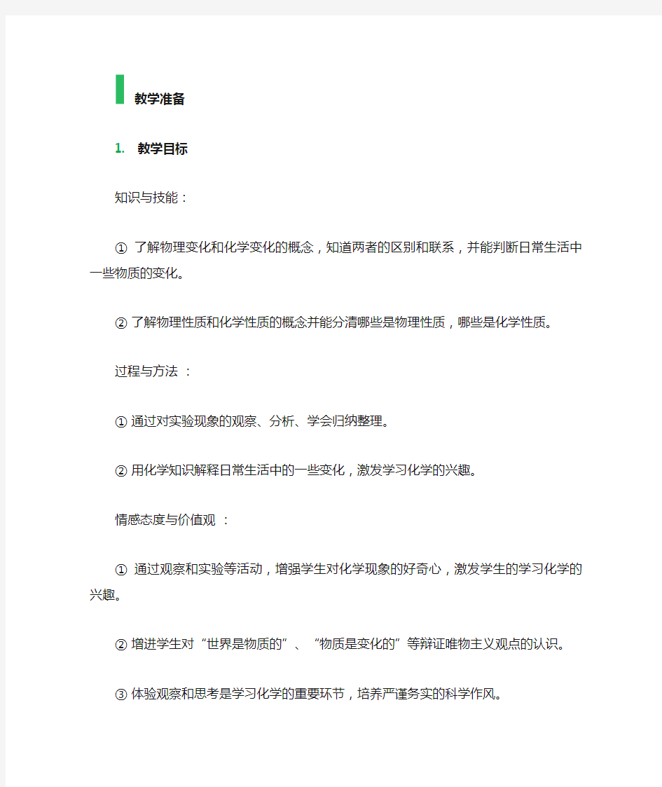 课题1　物质的变化和性质 教学设计 教案