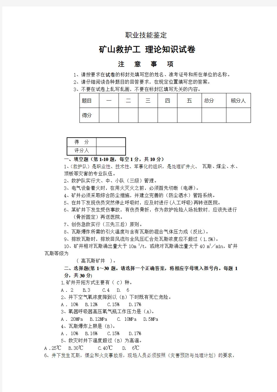 矿山救护工职业技能鉴定试卷带答案