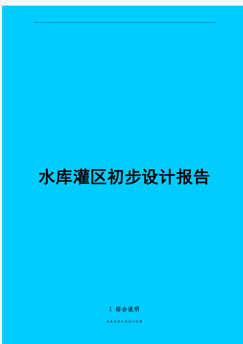 水库灌区初步设计报告