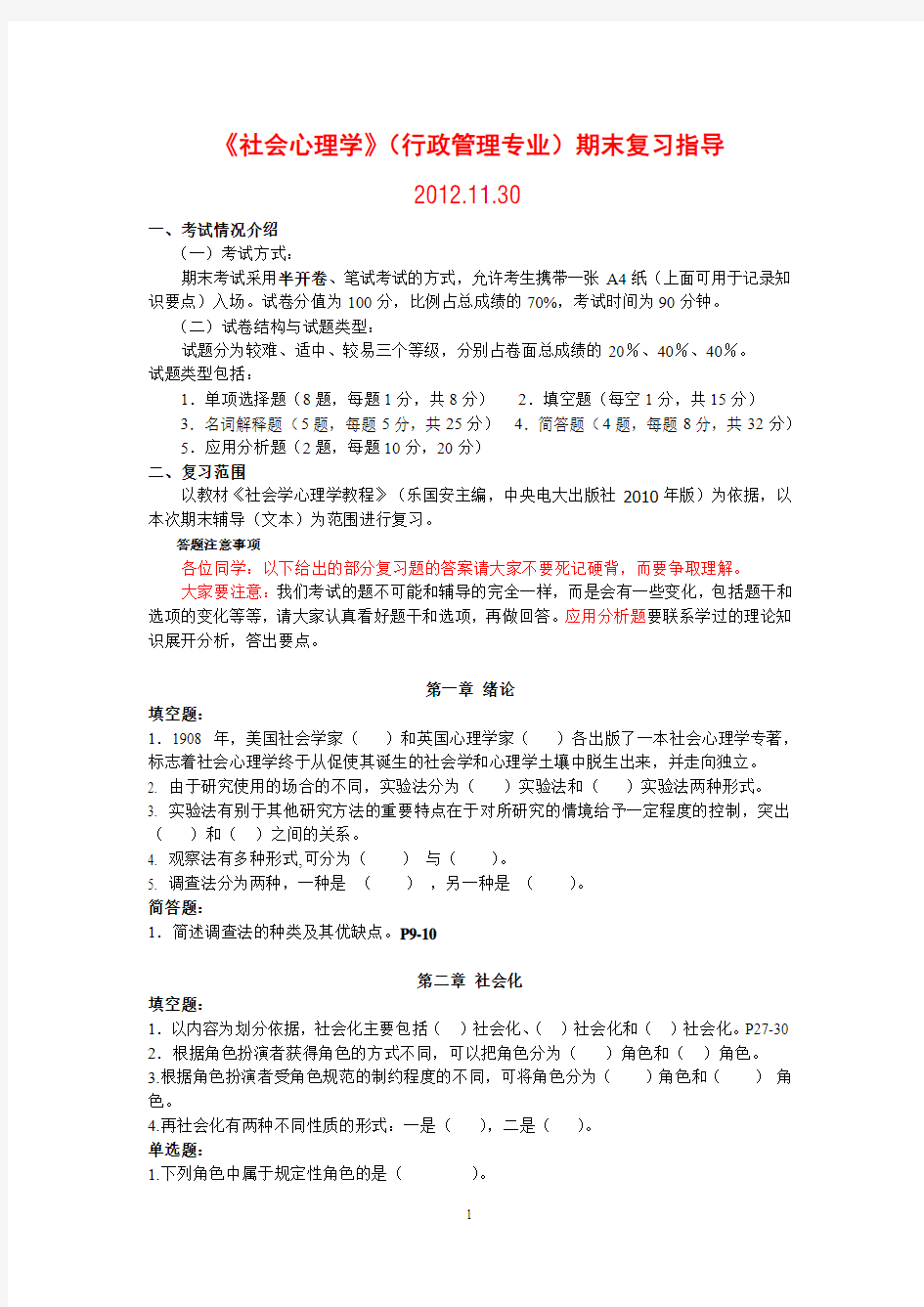 社会心理学期末复习资料