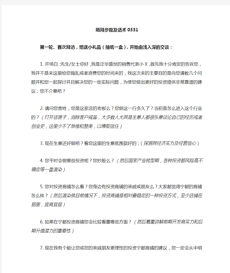 地产销售陌生拜访,商铺陌拜步骤及说辞,三四线城市实用营销策略