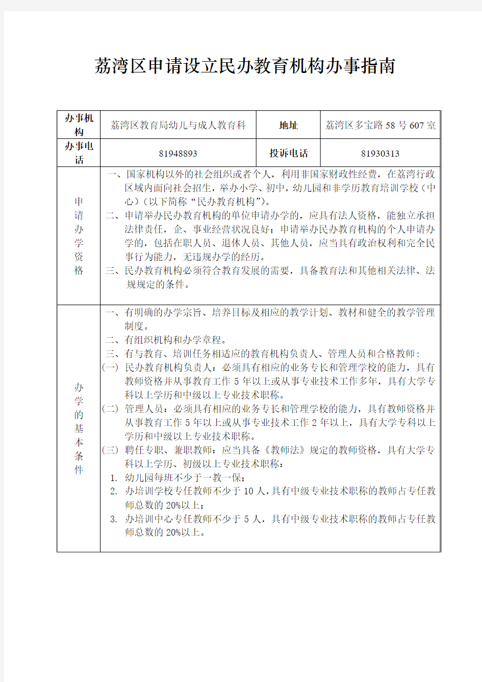 荔湾区申请设立民办教育机构办事指南