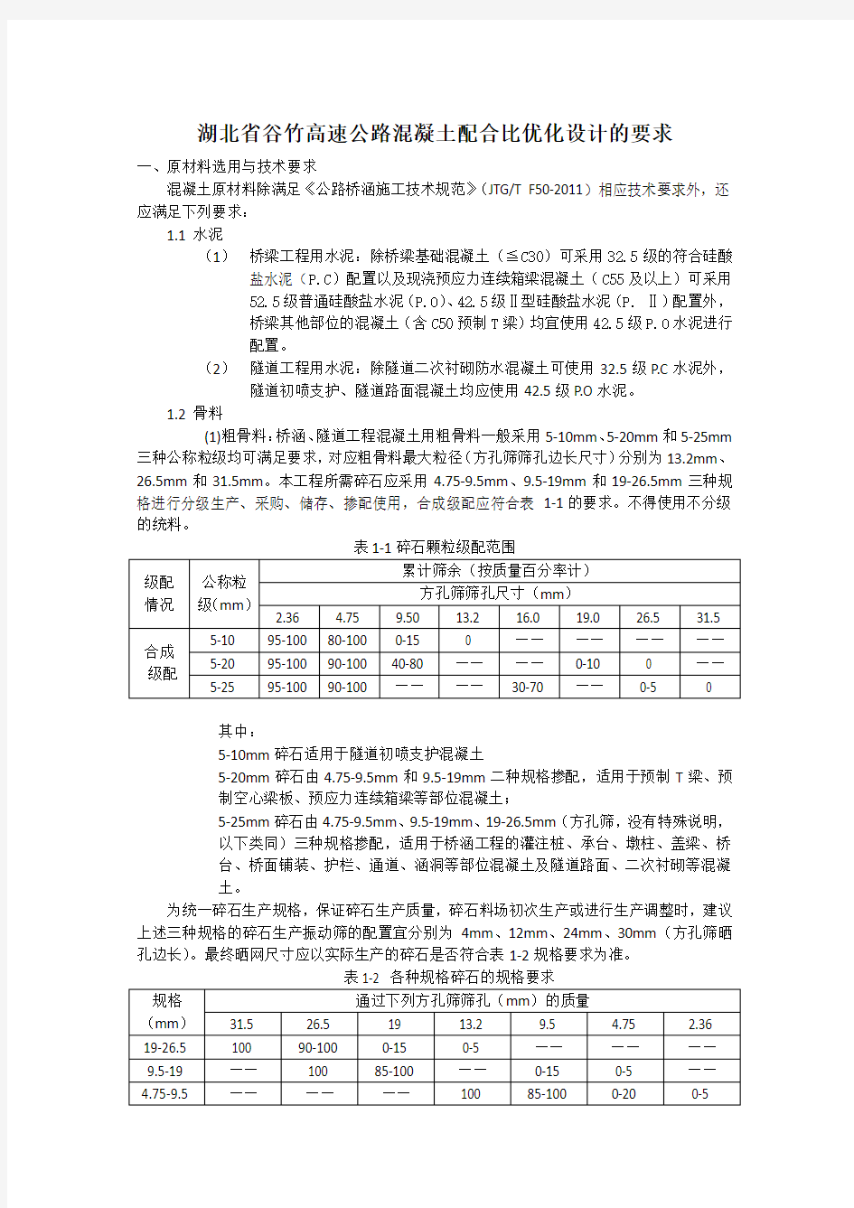 混凝土配合比优化设计的要求