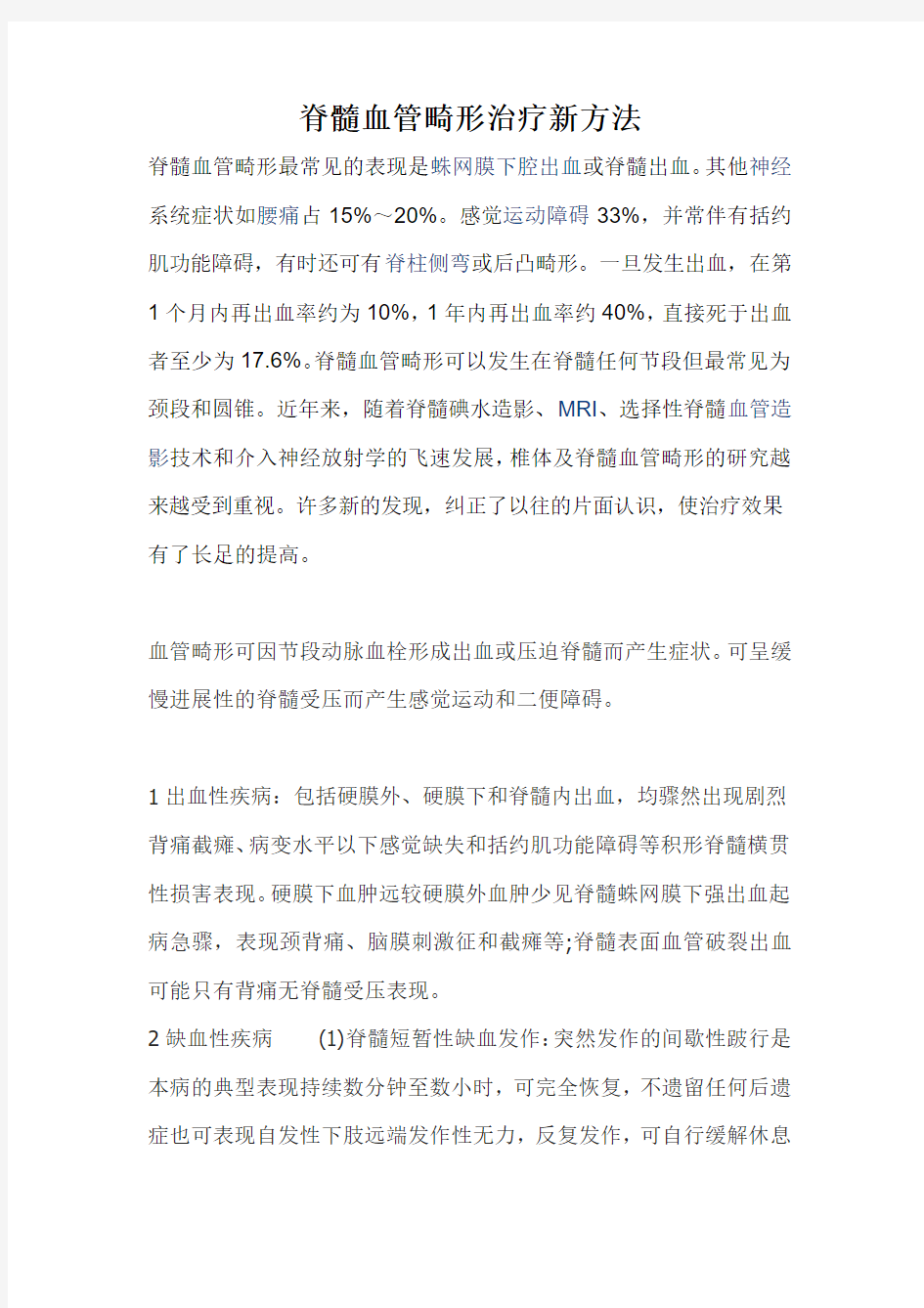 脊髓血管畸形治疗新方法