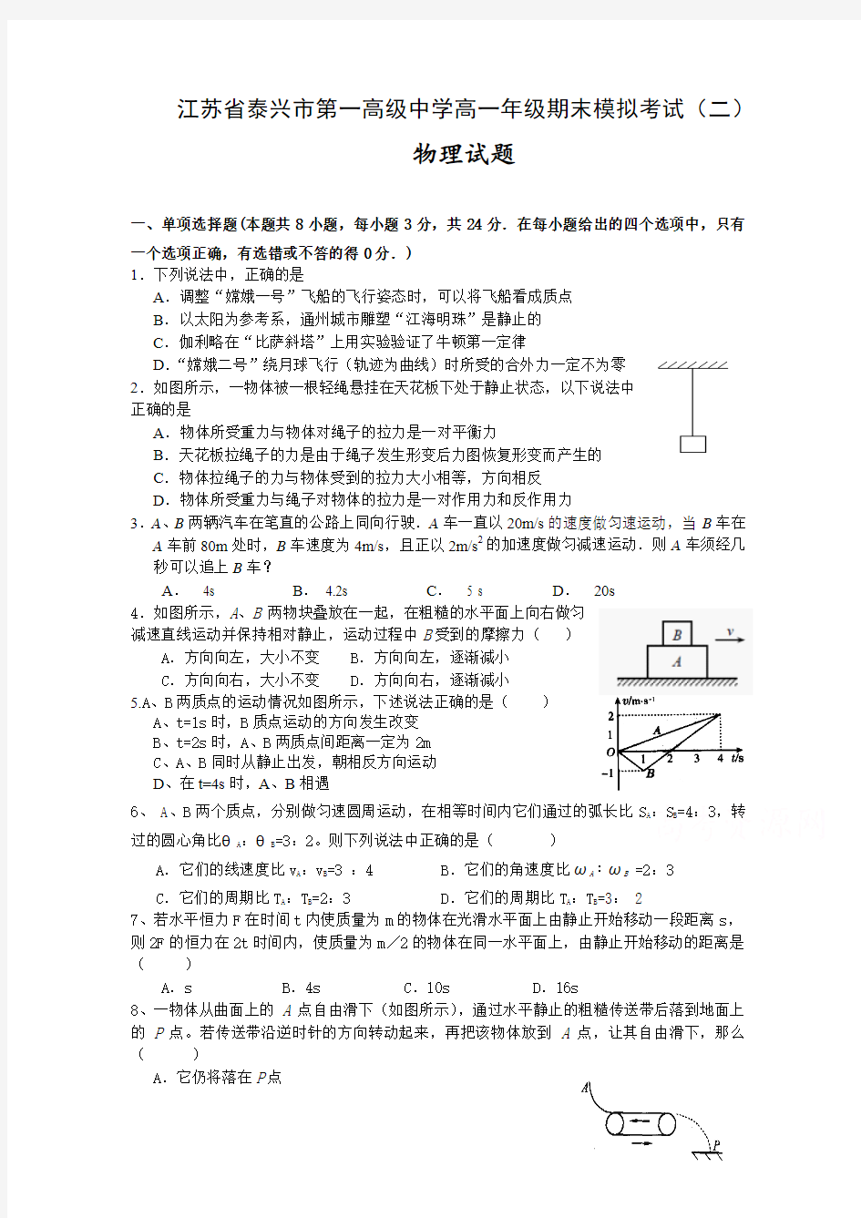 江苏省泰兴市第一高级中学2014-2015学年高一上学期期末模拟考试(二)物理试题