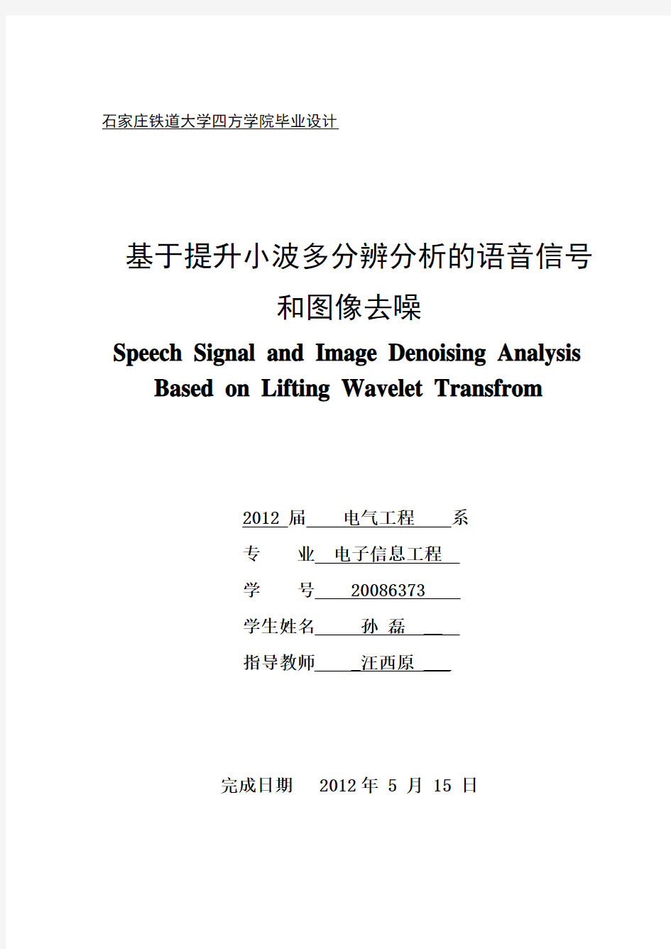 孙磊-基于提升小波多分辨分析的语音信号和图像去噪