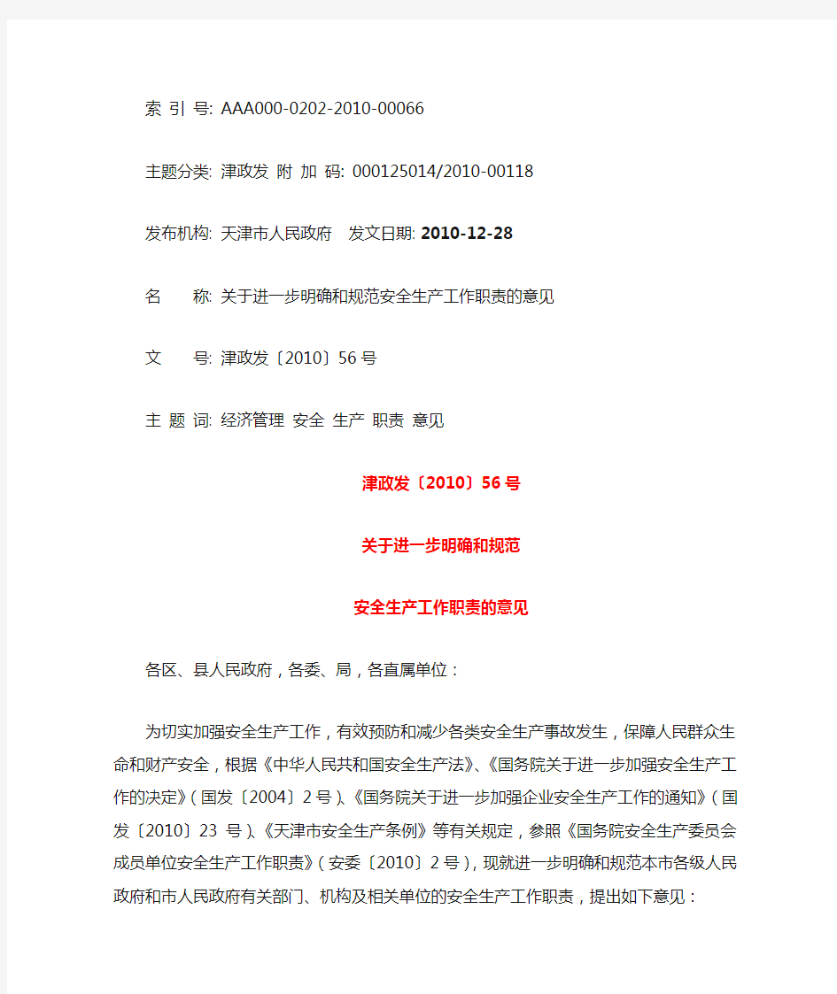 天津市关于进一步明确和规范安全生产工作职责的意见(市政府文件)
