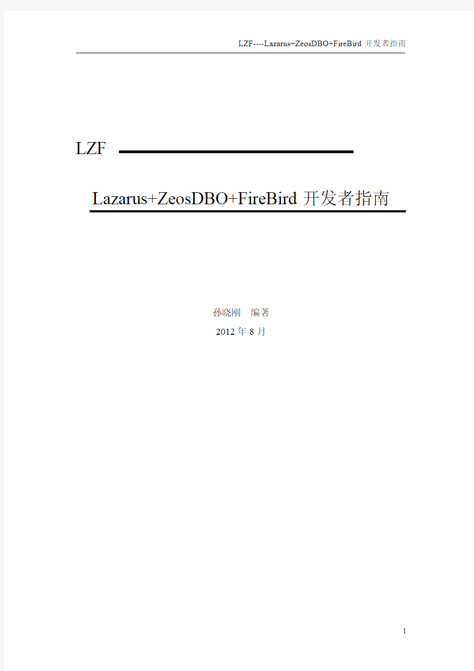Lazarus+ZeosDBO+FireBird开发者指南