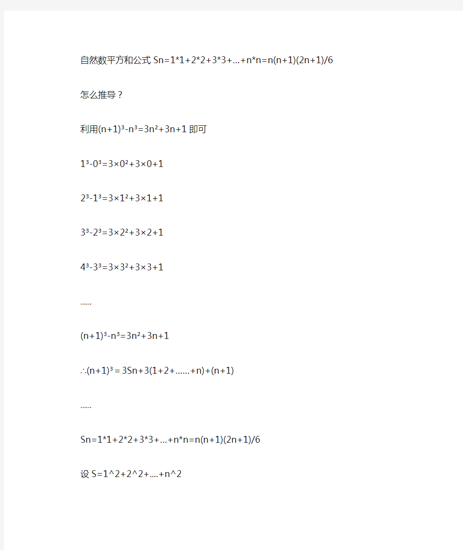 由自然数平方和公式推导自然数立方和公式