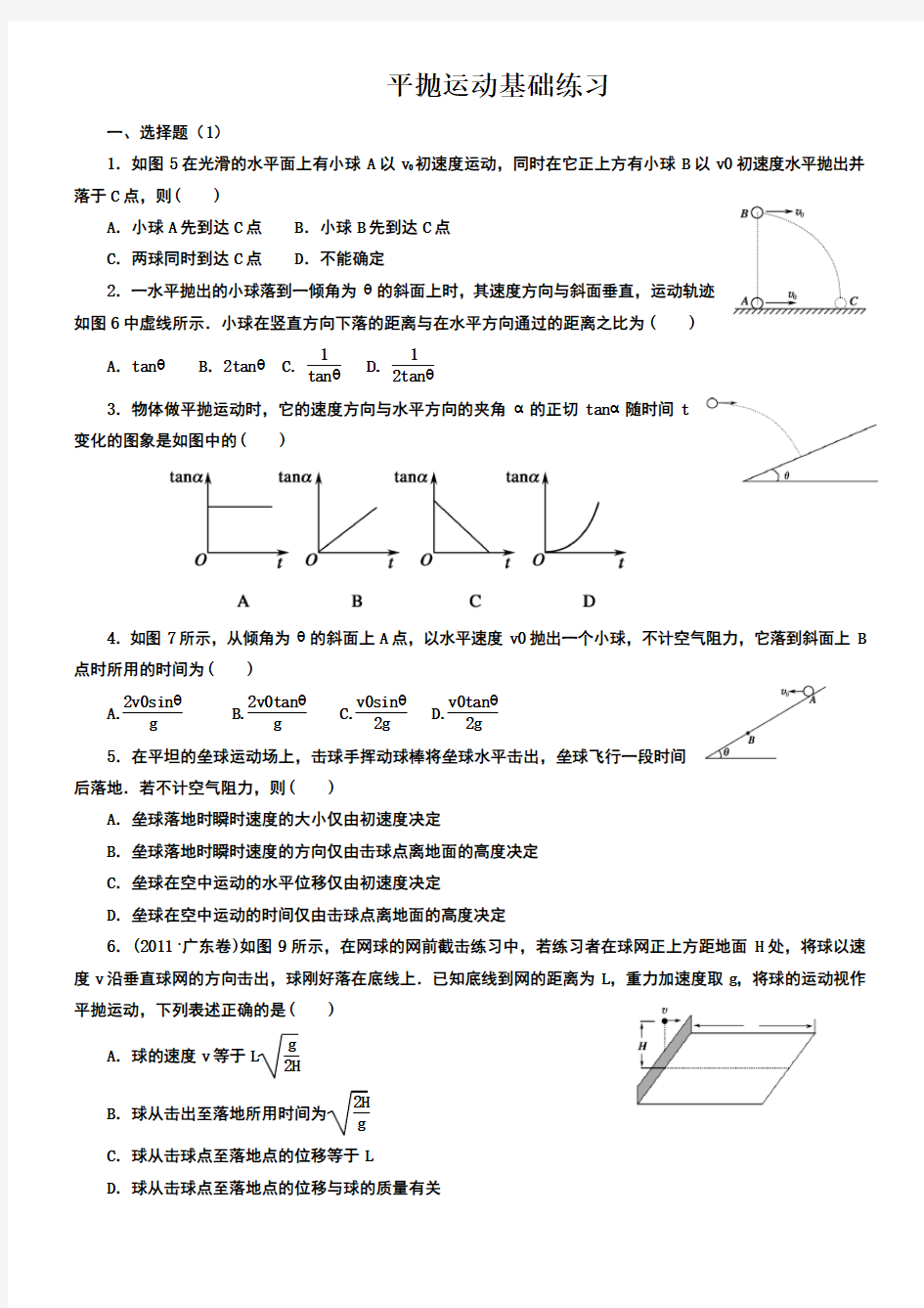 平抛运动基础练习题