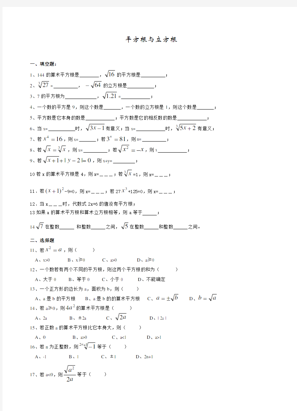 初二数学上册平方根与立方根专项练习题(精品)