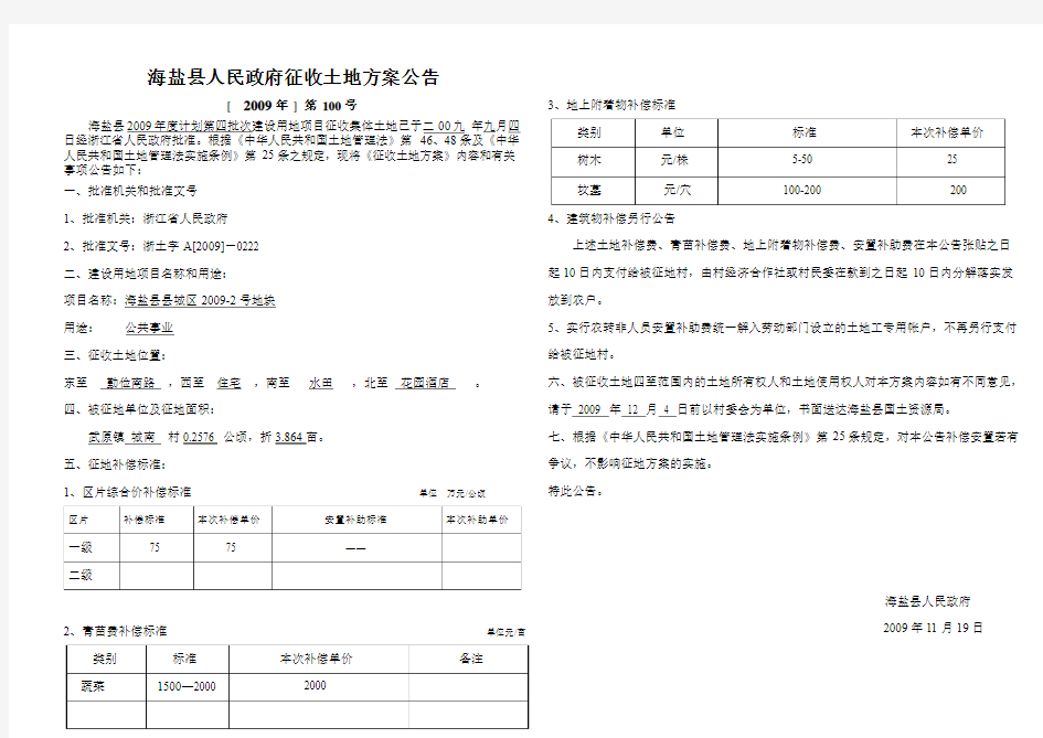 海盐县人民政府征收土地方案公告