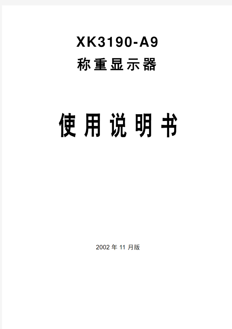 上海耀华-XK3190-A9         称重显示使用说明书-说明书