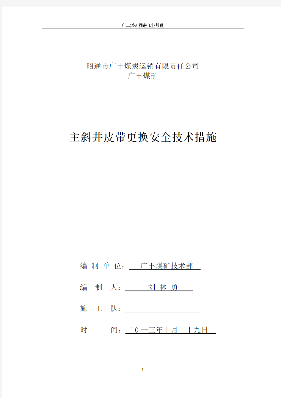 主斜井皮带更换安全技术措施