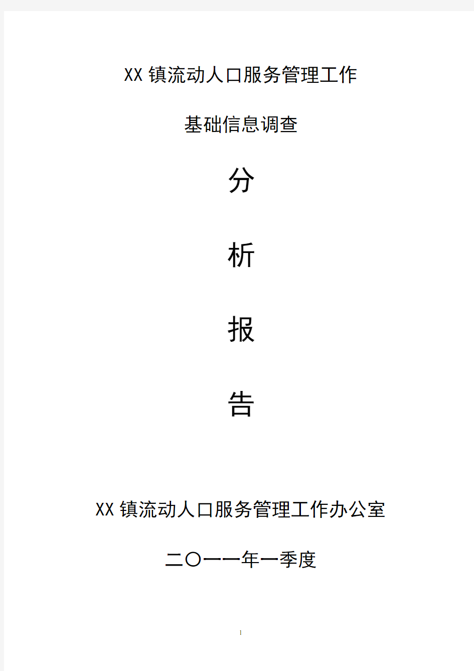 流动人口分析报告研判报告