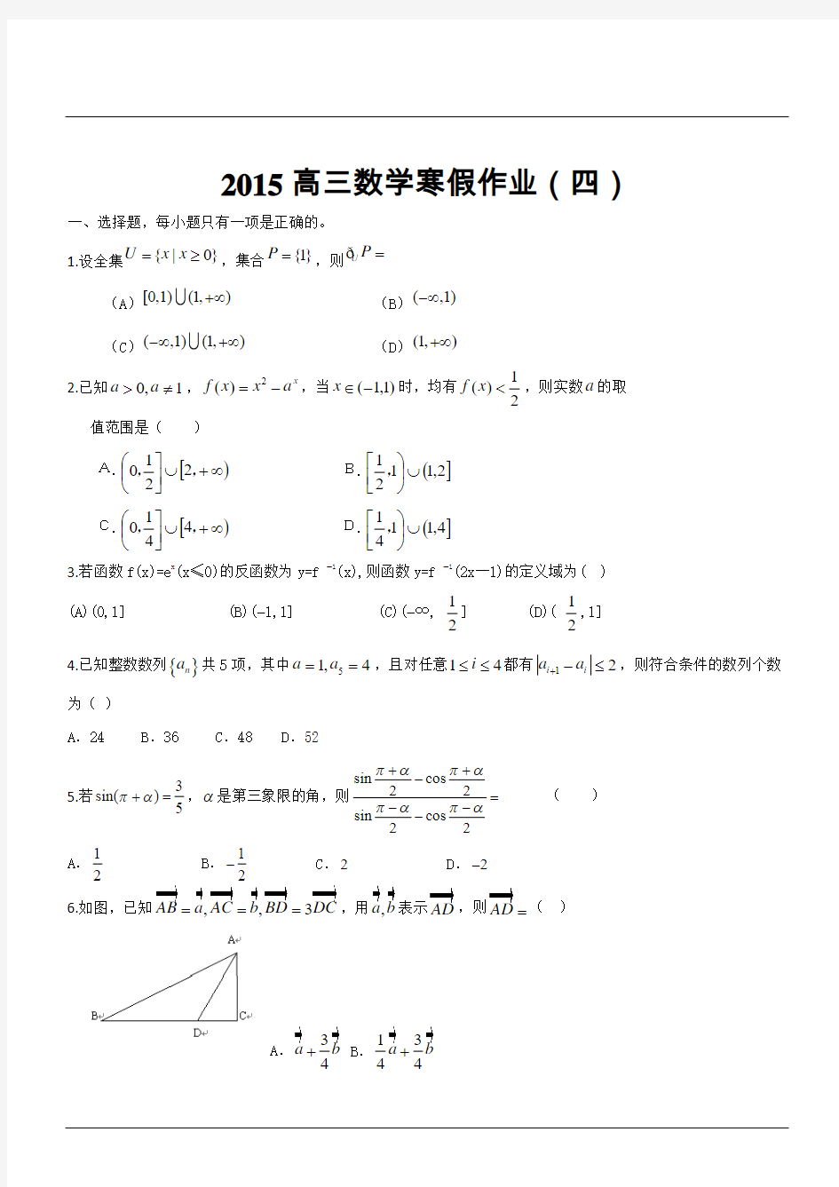 2015高三数学寒假作业(四)