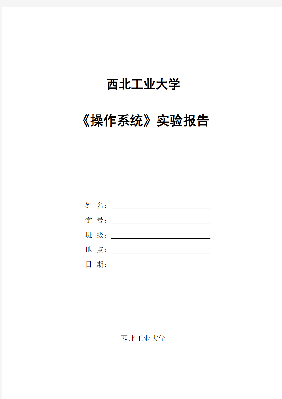 西北工业大学 操作系统 实验四