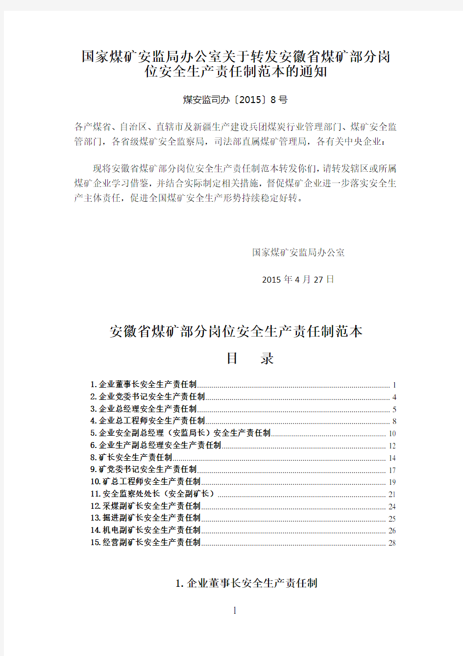 煤安监司办〔2015〕8号  国家煤矿安监局办公室关于转发安徽省煤矿部分岗位安全生产责任制范本的通知