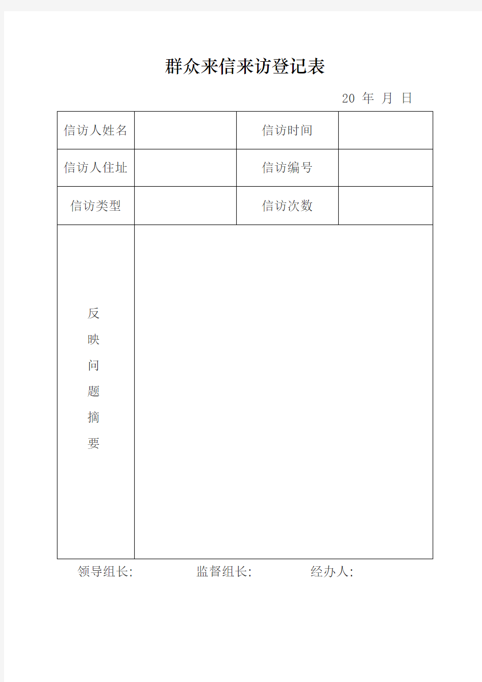 群众来信来访登记表