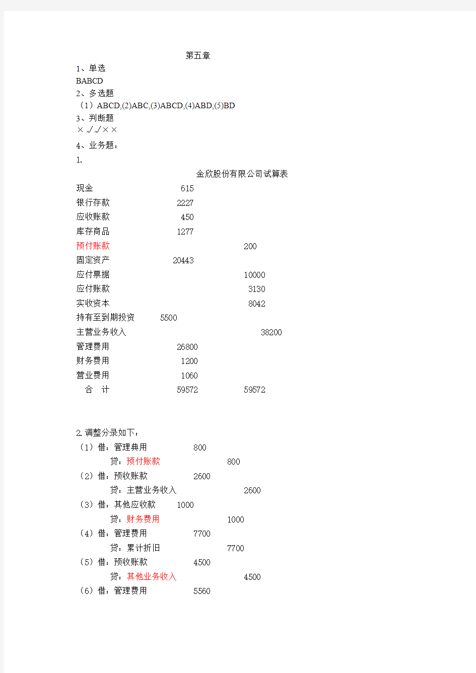 基础会计学第五章习题答案(立信会计出版社  江希和主编)