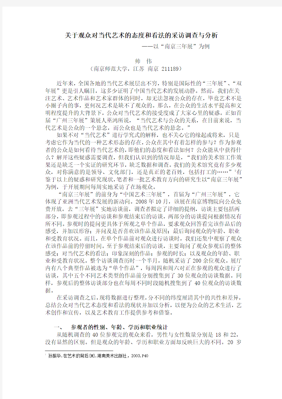 关于观众对当代艺术的态度和看法的采访调查与分析