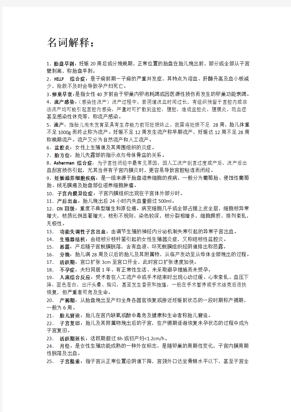 广东医学院妇产科学名词解释精选