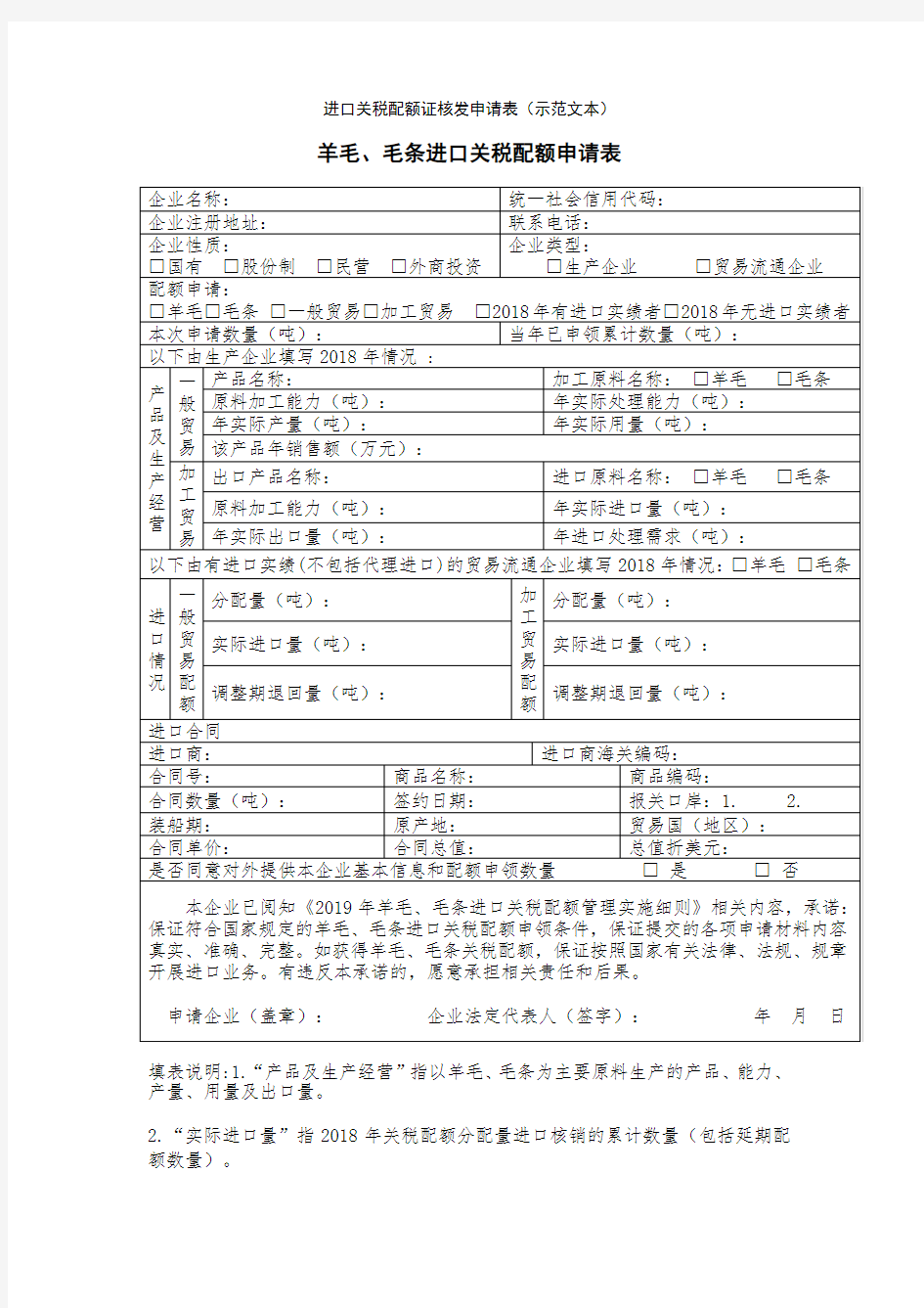 羊毛、毛条进口关税配额申请表-模板